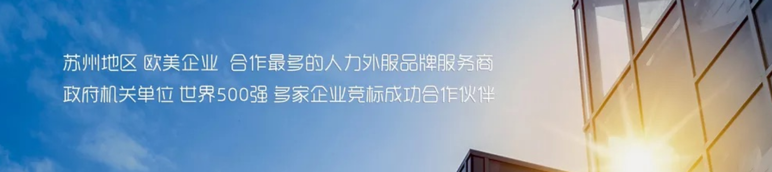 恭喜蘇州昱齊盛與昆山中辰矽晶公司簽約勞務(wù)外包 恭喜蘇州昱齊盛與昆山中辰矽晶公司簽約勞務(wù)外包