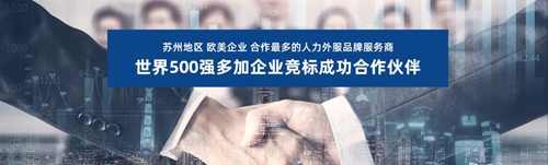 蘇州昱齊盛與奧佩克汽車公司簽約勞務(wù)外包業(yè)務(wù)！